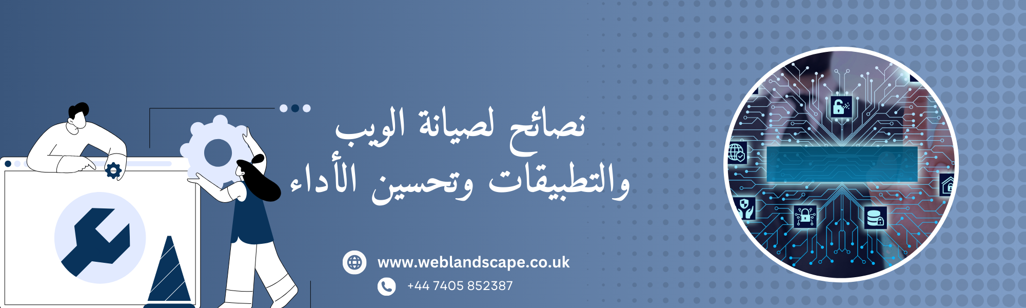 نصائح لصيانة الويب والتطبيقات وتحسين الأداء